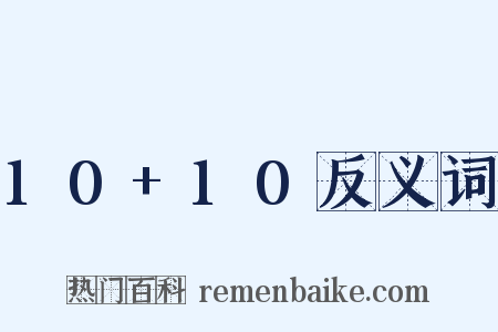 10+10反义词是什么意思的图片